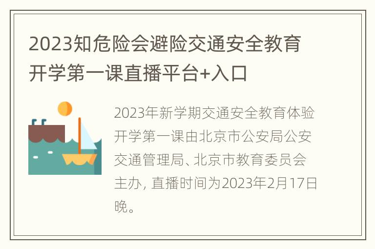 2023知危险会避险交通安全教育开学第一课直播平台+入口