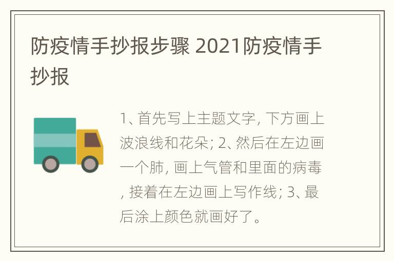 防疫情手抄报步骤 2021防疫情手抄报