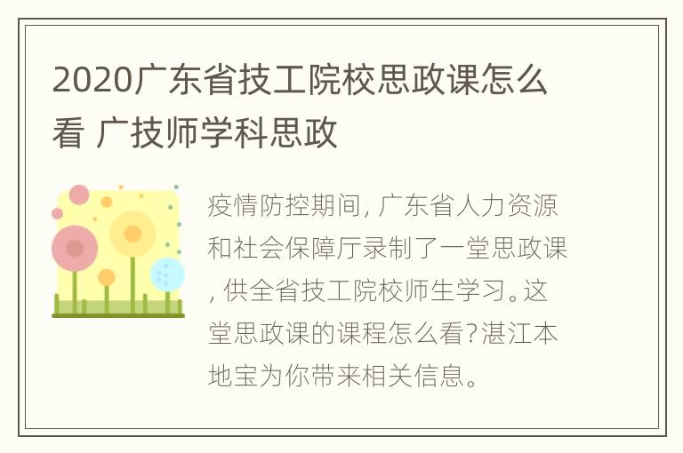 2020广东省技工院校思政课怎么看 广技师学科思政