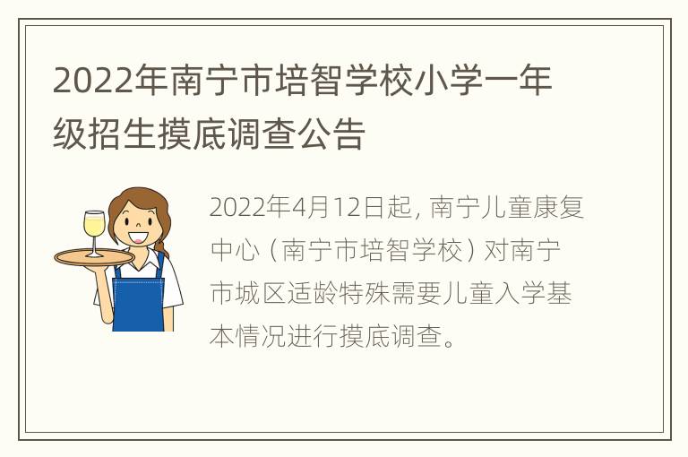 2022年南宁市培智学校小学一年级招生摸底调查公告