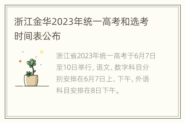 浙江金华2023年统一高考和选考时间表公布