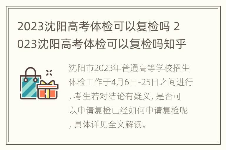 2023沈阳高考体检可以复检吗 2023沈阳高考体检可以复检吗知乎