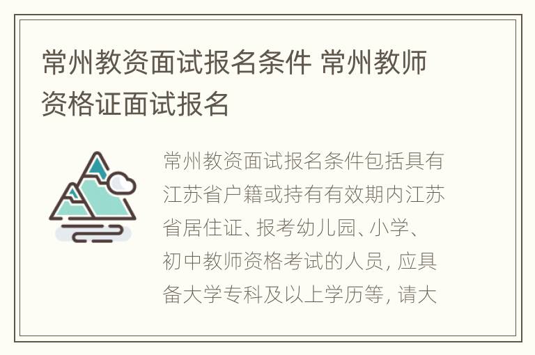 常州教资面试报名条件 常州教师资格证面试报名