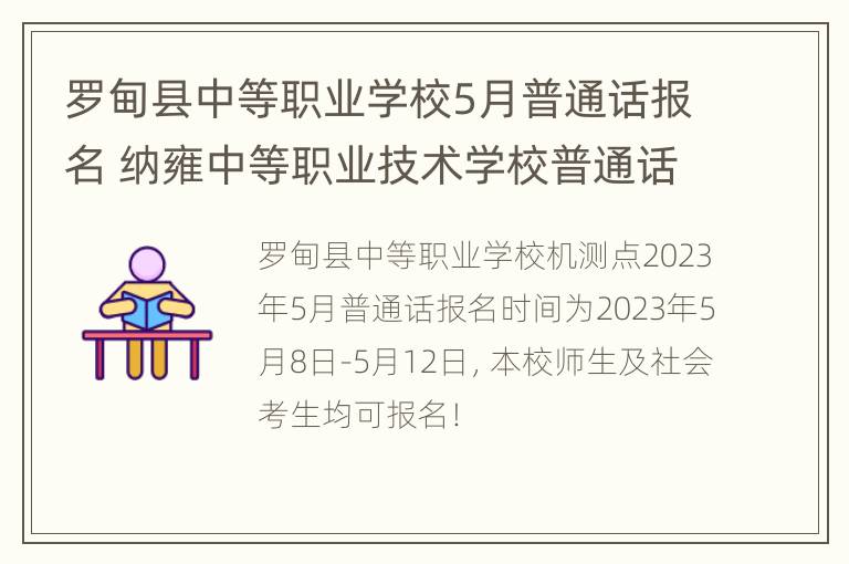 罗甸县中等职业学校5月普通话报名 纳雍中等职业技术学校普通话