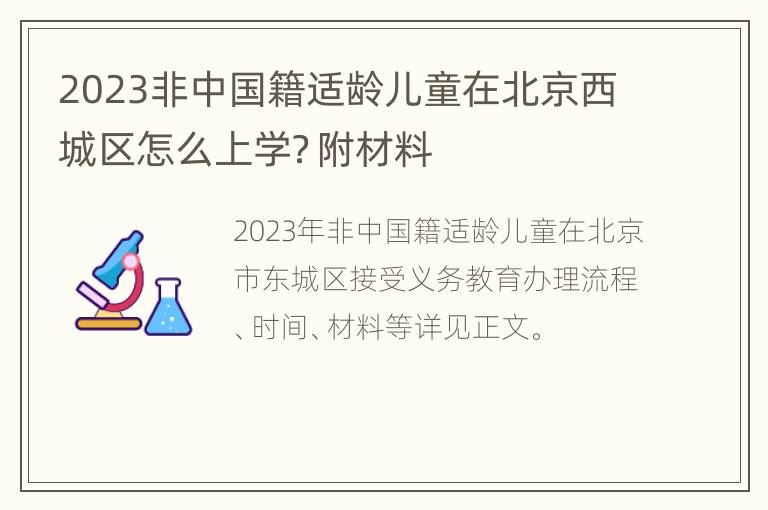 2023非中国籍适龄儿童在北京西城区怎么上学？附材料