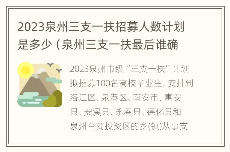 2023泉州三支一扶招募人数计划是多少（泉州三支一扶最后谁确定人选）