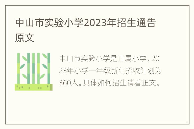 中山市实验小学2023年招生通告原文