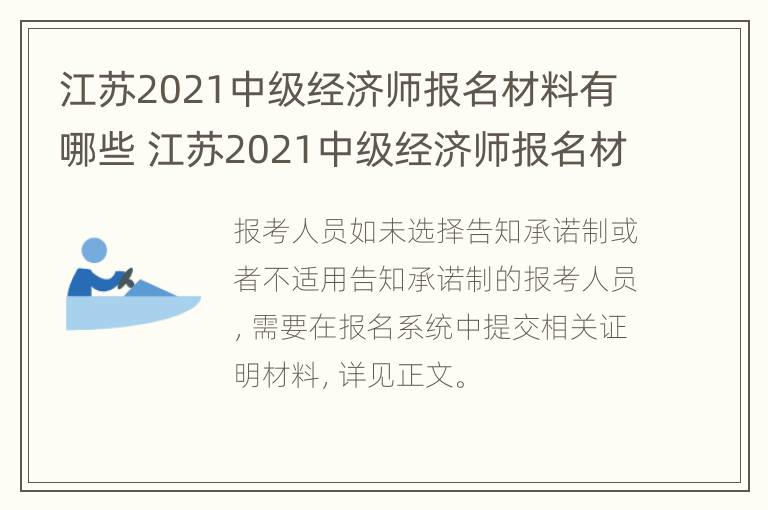 江苏2021中级经济师报名材料有哪些 江苏2021中级经济师报名材料有哪些呢