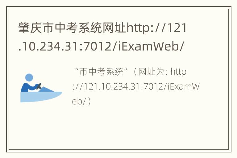 肇庆市中考系统网址http://121.10.234.31:7012/iExamWeb/