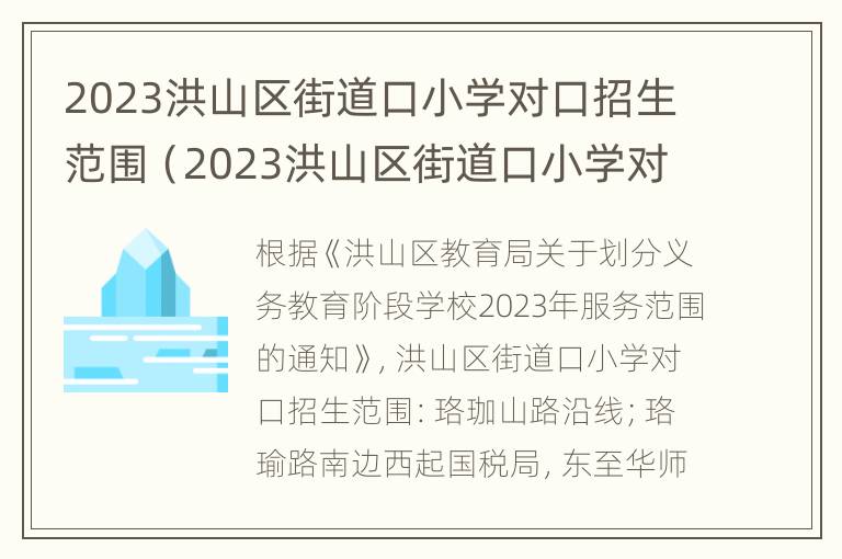 2023洪山区街道口小学对口招生范围（2023洪山区街道口小学对口招生范围是什么）