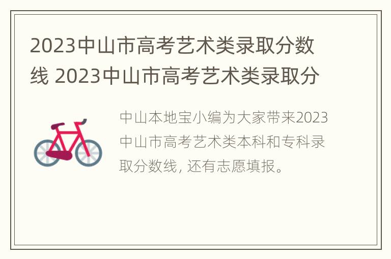 2023中山市高考艺术类录取分数线 2023中山市高考艺术类录取分数线是多少分