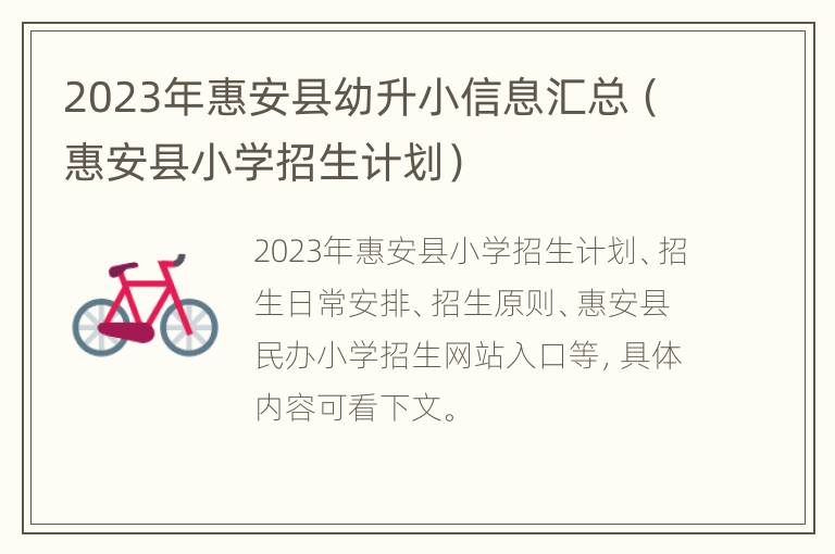 2023年惠安县幼升小信息汇总（惠安县小学招生计划）