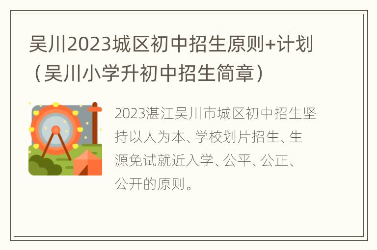 吴川2023城区初中招生原则+计划（吴川小学升初中招生简章）