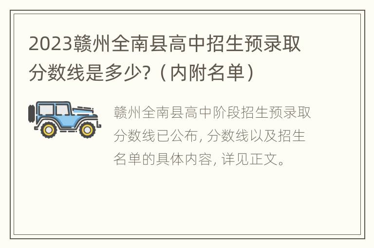 2023赣州全南县高中招生预录取分数线是多少？（内附名单）