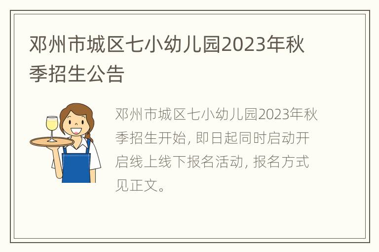 邓州市城区七小幼儿园2023年秋季招生公告