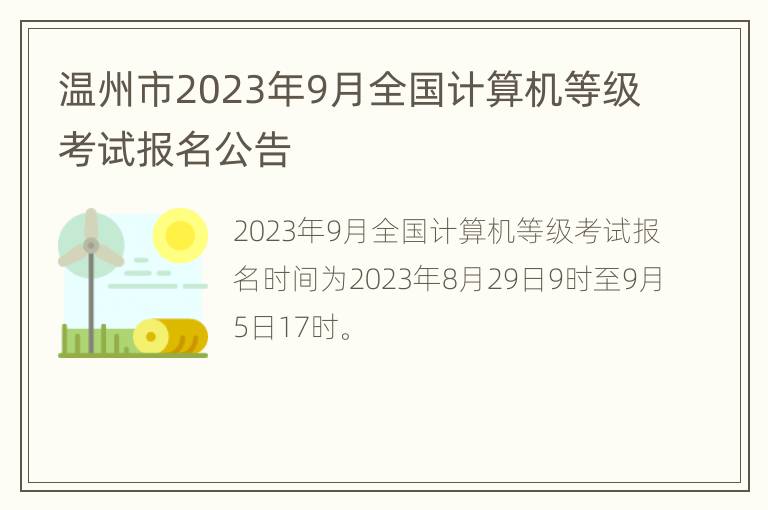 温州市2023年9月全国计算机等级考试报名公告