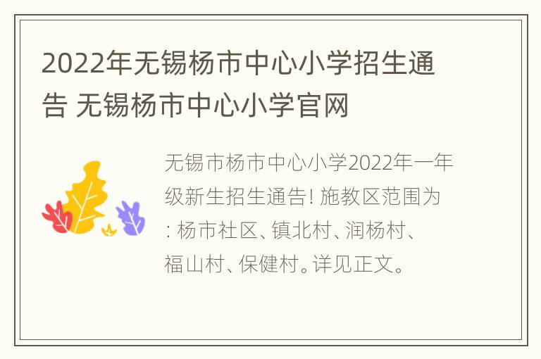 2022年无锡杨市中心小学招生通告 无锡杨市中心小学官网