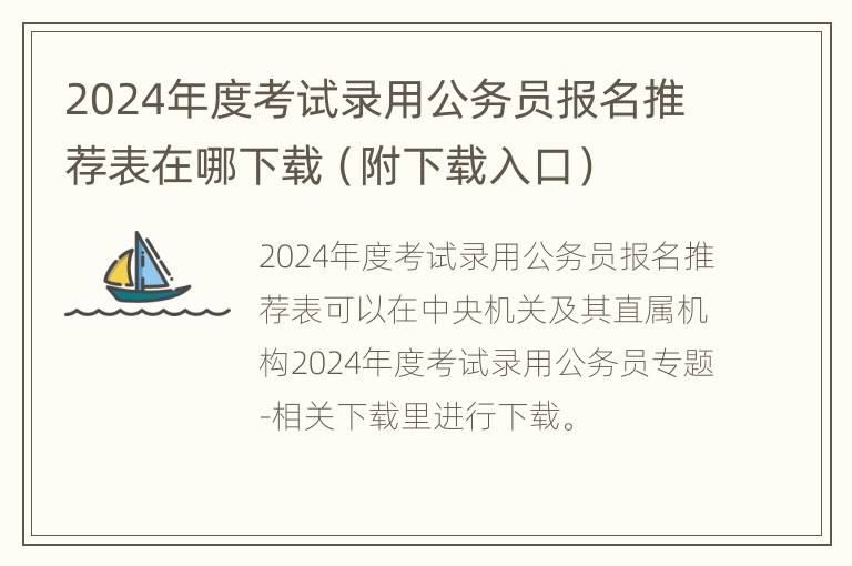 2024年度考试录用公务员报名推荐表在哪下载（附下载入口）