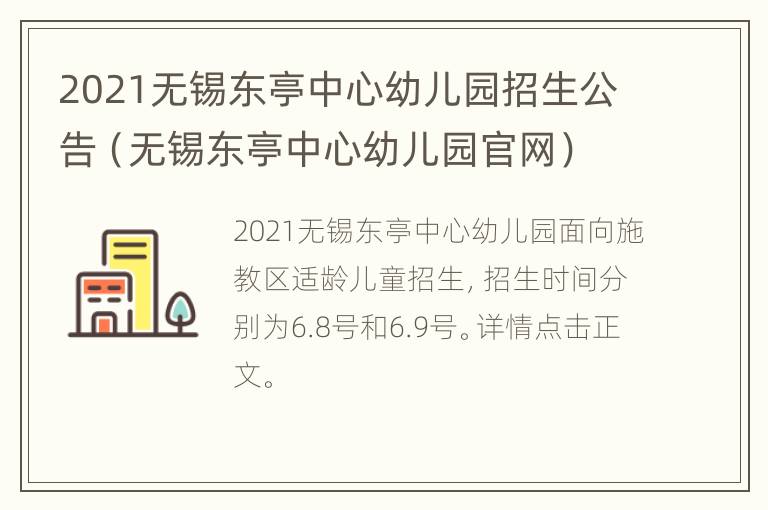 2021无锡东亭中心幼儿园招生公告（无锡东亭中心幼儿园官网）