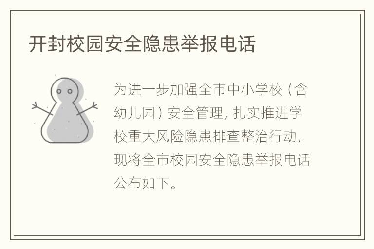 开封校园安全隐患举报电话