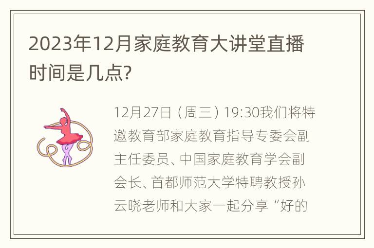 2023年12月家庭教育大讲堂直播时间是几点?