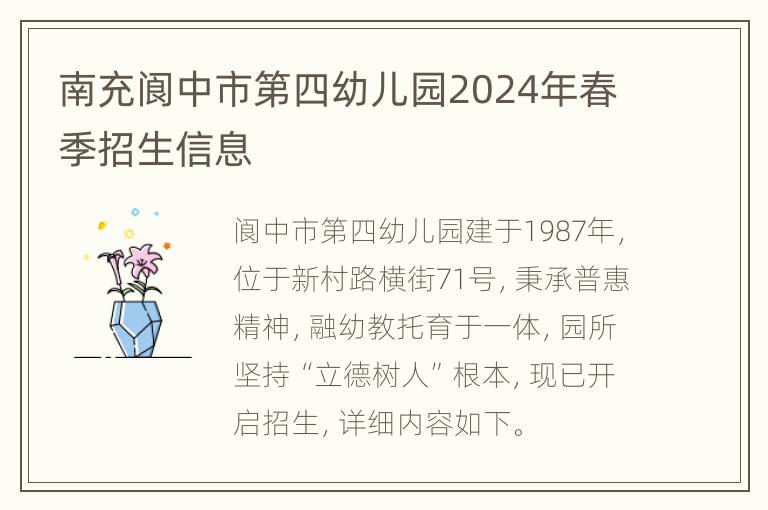 南充阆中市第四幼儿园2024年春季招生信息