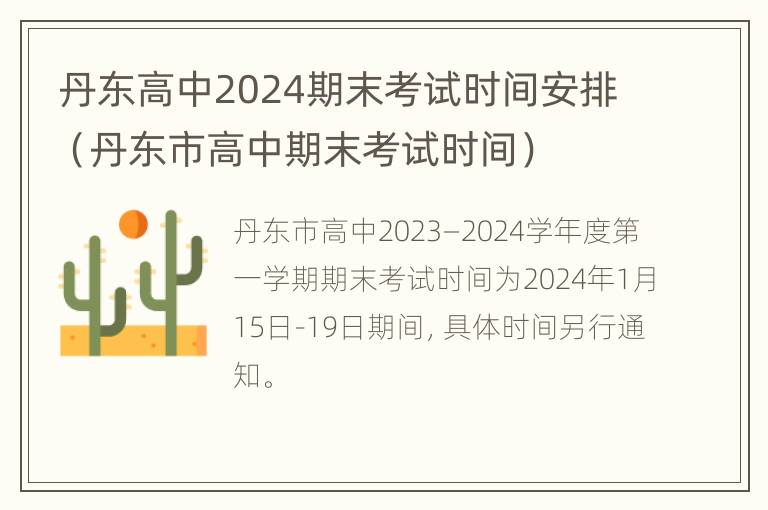 丹东高中2024期末考试时间安排（丹东市高中期末考试时间）