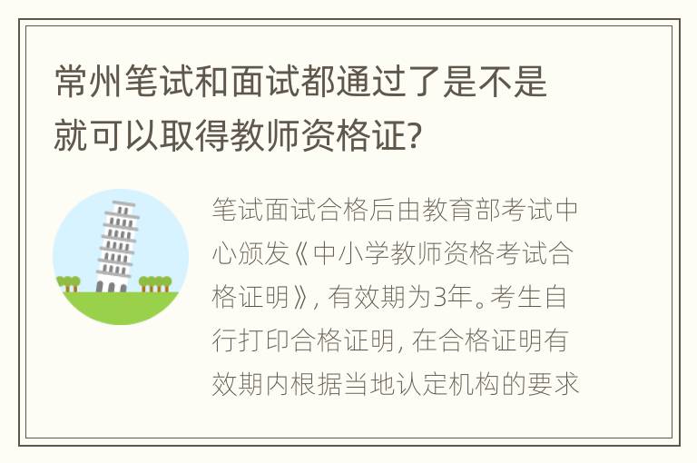 常州笔试和面试都通过了是不是就可以取得教师资格证？