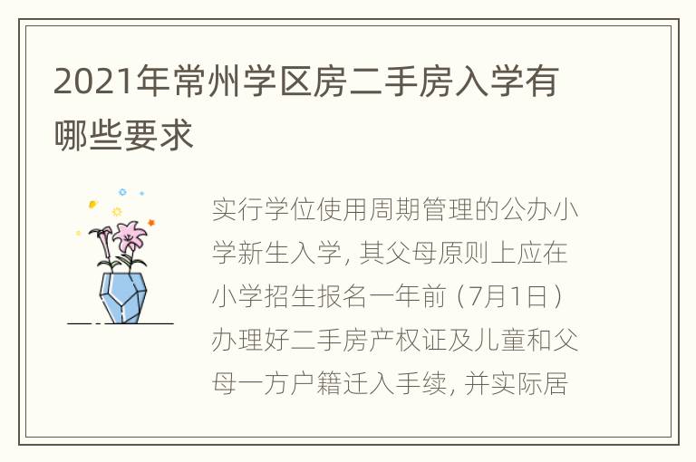 2021年常州学区房二手房入学有哪些要求