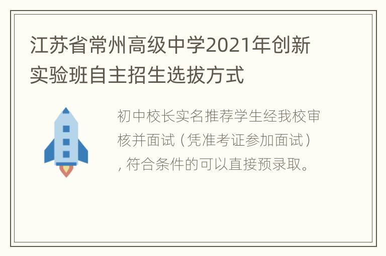 江苏省常州高级中学2021年创新实验班自主招生选拔方式