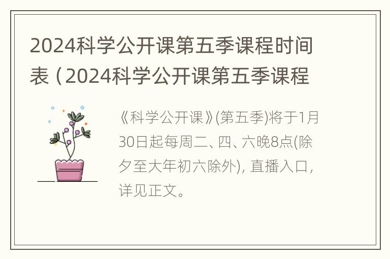 2024科学公开课第五季课程时间表（2024科学公开课第五季课程时间表图片）