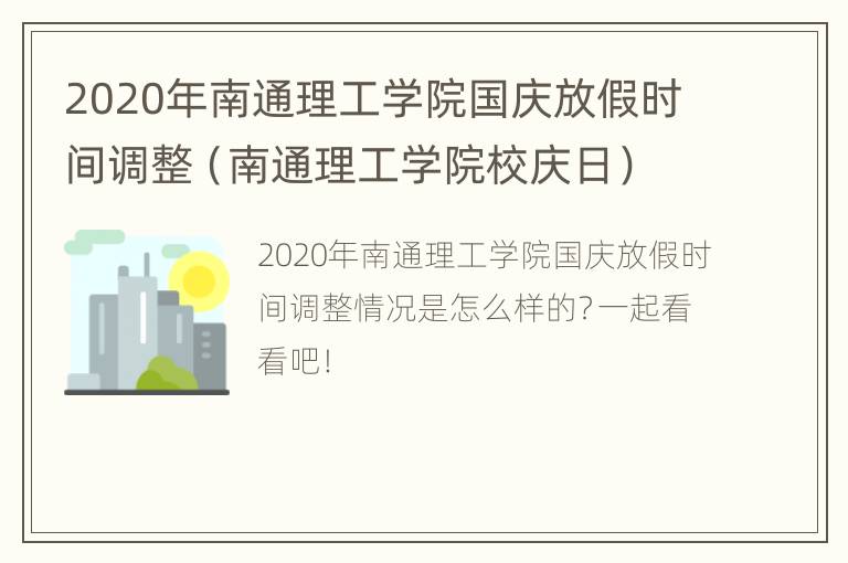 2020年南通理工学院国庆放假时间调整（南通理工学院校庆日）