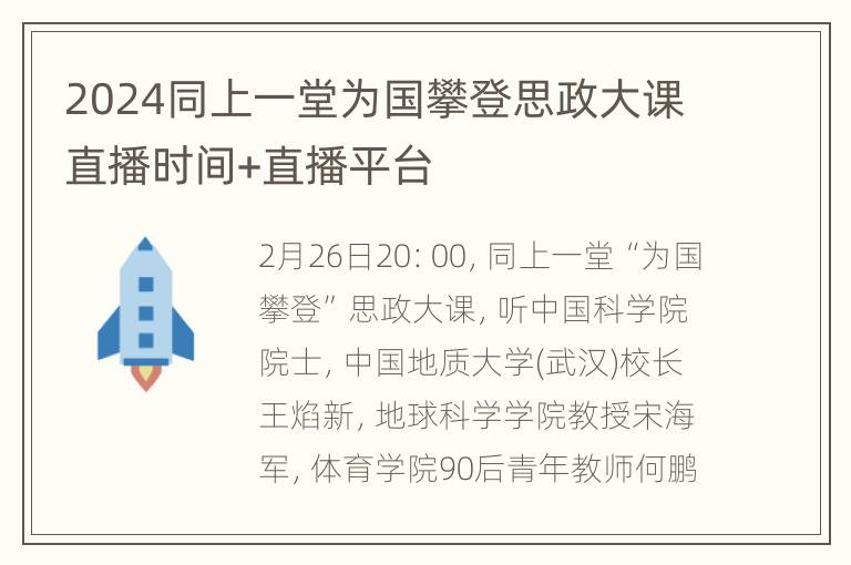 2024同上一堂为国攀登思政大课直播时间+直播平台