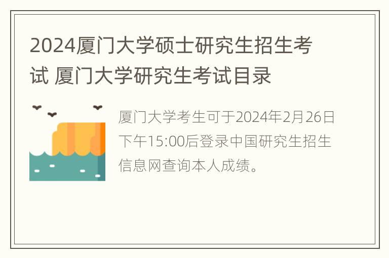 2024厦门大学硕士研究生招生考试 厦门大学研究生考试目录