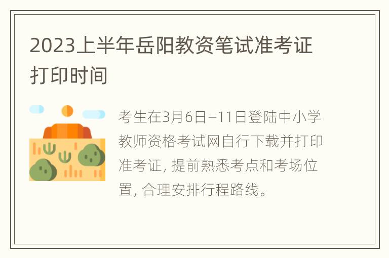 2023上半年岳阳教资笔试准考证打印时间