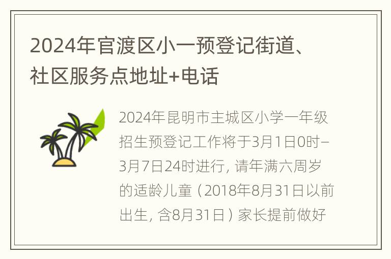 2024年官渡区小一预登记街道、社区服务点地址+电话