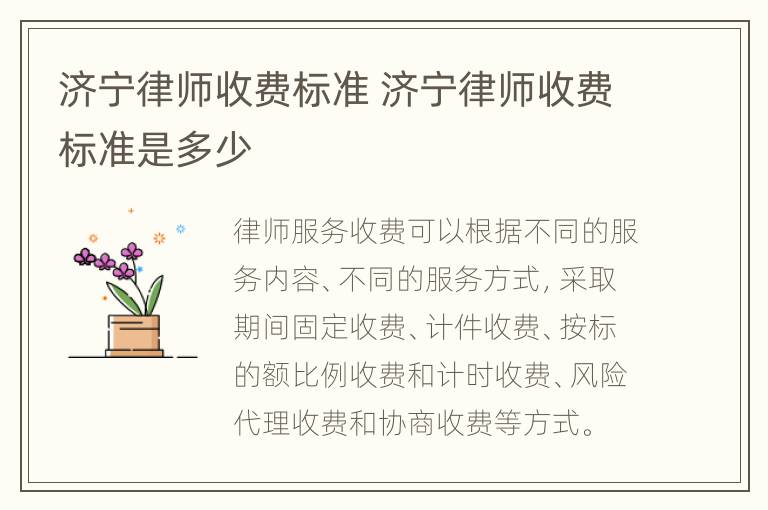 济宁律师收费标准 济宁律师收费标准是多少