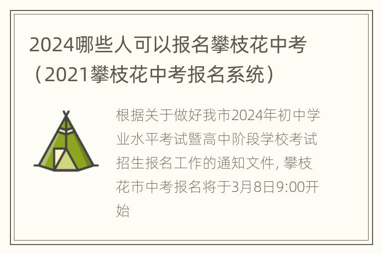 2024哪些人可以报名攀枝花中考（2021攀枝花中考报名系统）