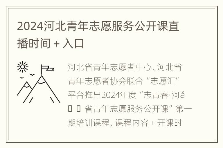 2024河北青年志愿服务公开课直播时间＋入口