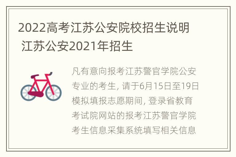 2022高考江苏公安院校招生说明 江苏公安2021年招生