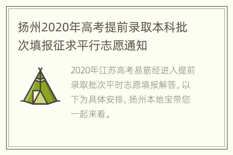 扬州2020年高考提前录取本科批次填报征求平行志愿通知