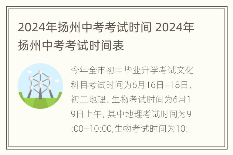 2024年扬州中考考试时间 2024年扬州中考考试时间表