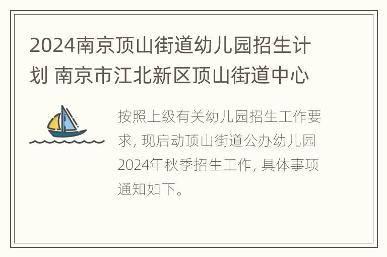 2024南京顶山街道幼儿园招生计划 南京市江北新区顶山街道中心幼儿园