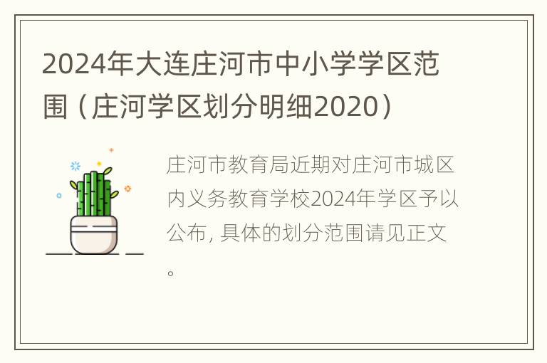 2024年大连庄河市中小学学区范围（庄河学区划分明细2020）