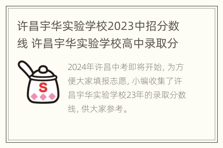 许昌宇华实验学校2023中招分数线 许昌宇华实验学校高中录取分数线