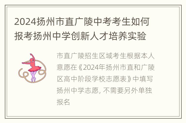 2024扬州市直广陵中考考生如何报考扬州中学创新人才培养实验班？