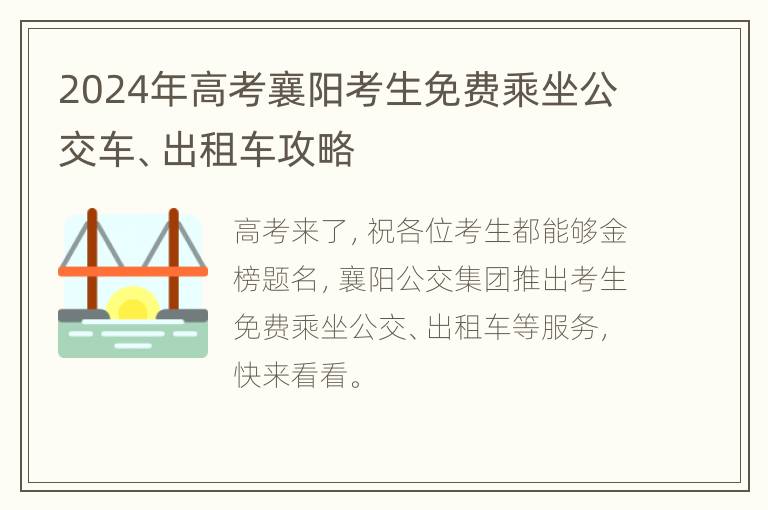 2024年高考襄阳考生免费乘坐公交车、出租车攻略