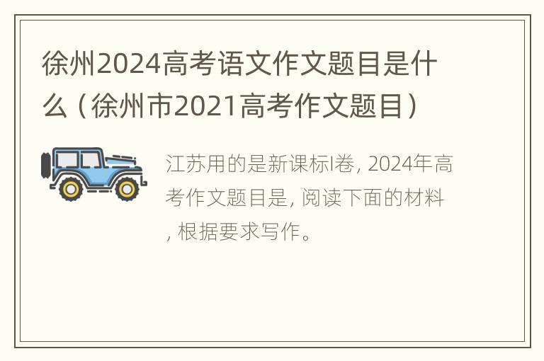 徐州2024高考语文作文题目是什么（徐州市2021高考作文题目）