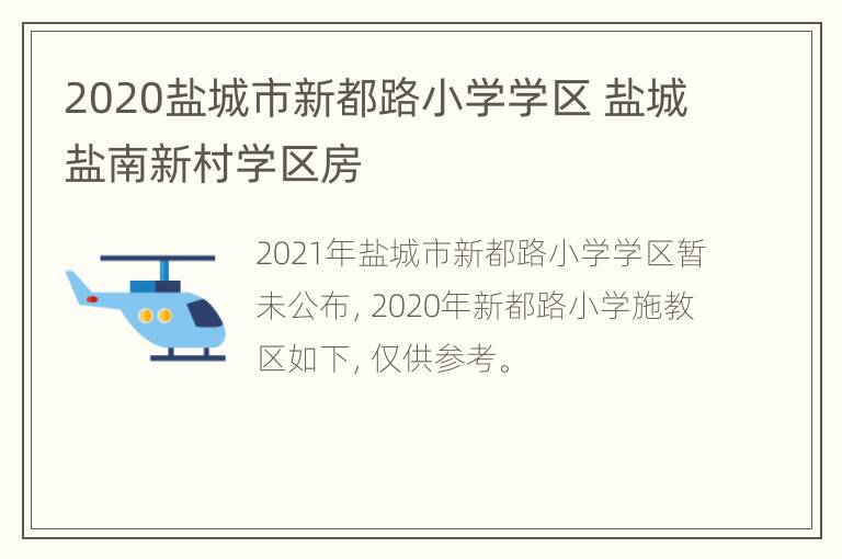 2020盐城市新都路小学学区 盐城盐南新村学区房