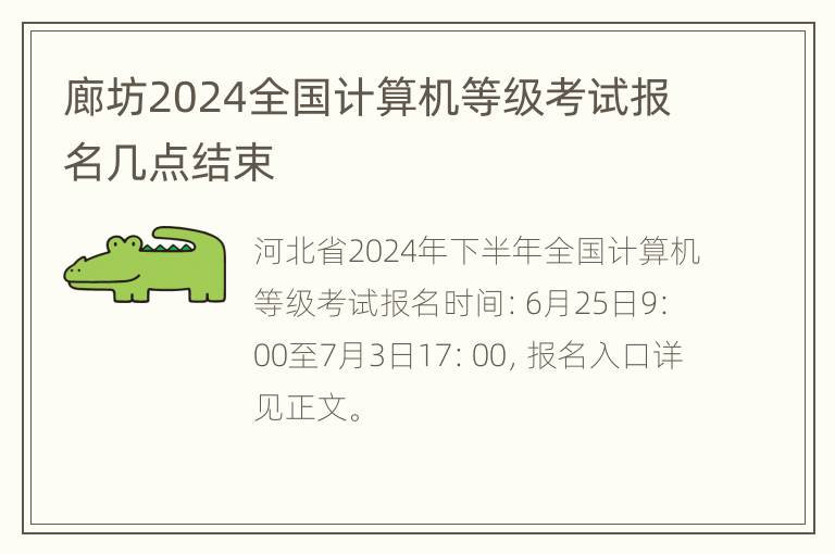 廊坊2024全国计算机等级考试报名几点结束